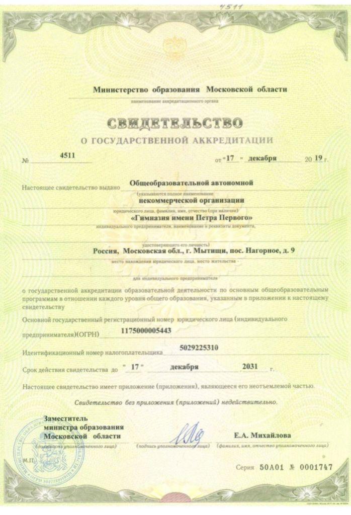 Свидетельство о Государственной Аккредитации