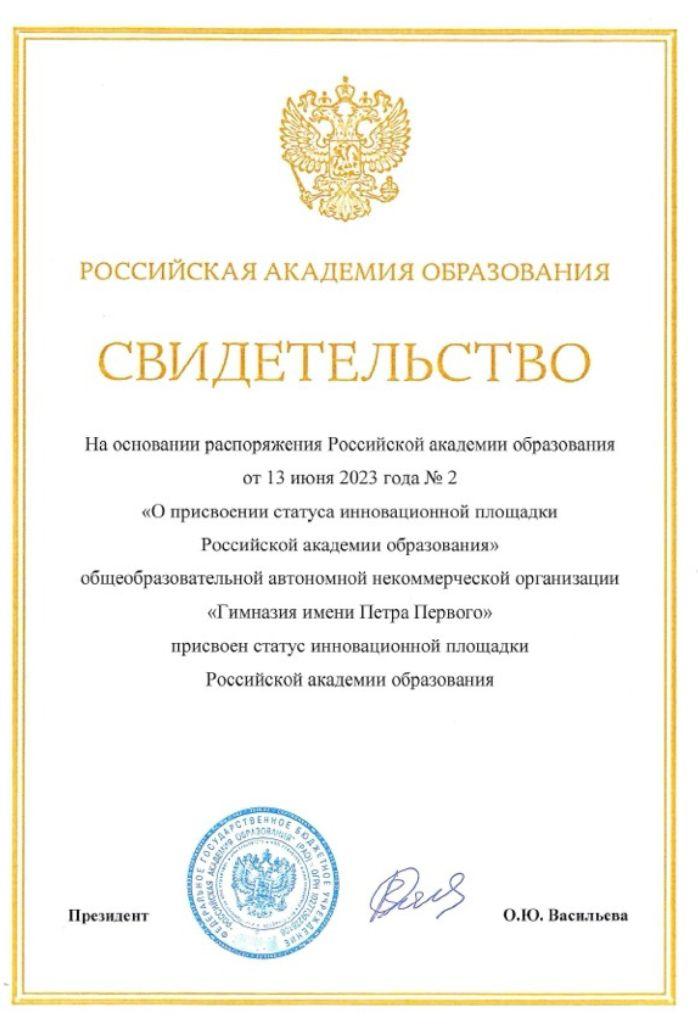 Свидетельство Российской Академии Образования