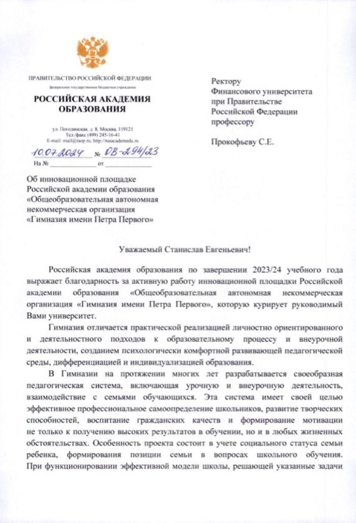 Благодарственное письмо Российской Академии Образования