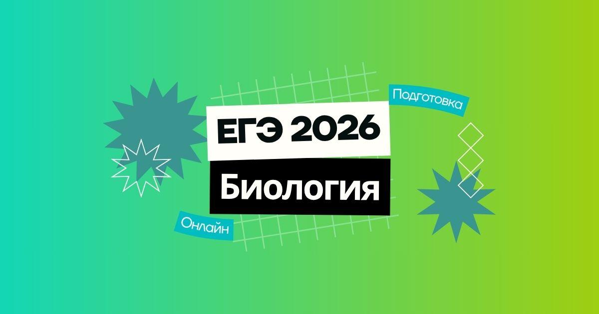 Курс ЕГЭ по биологии