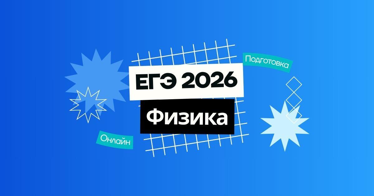 Курс ЕГЭ по физике