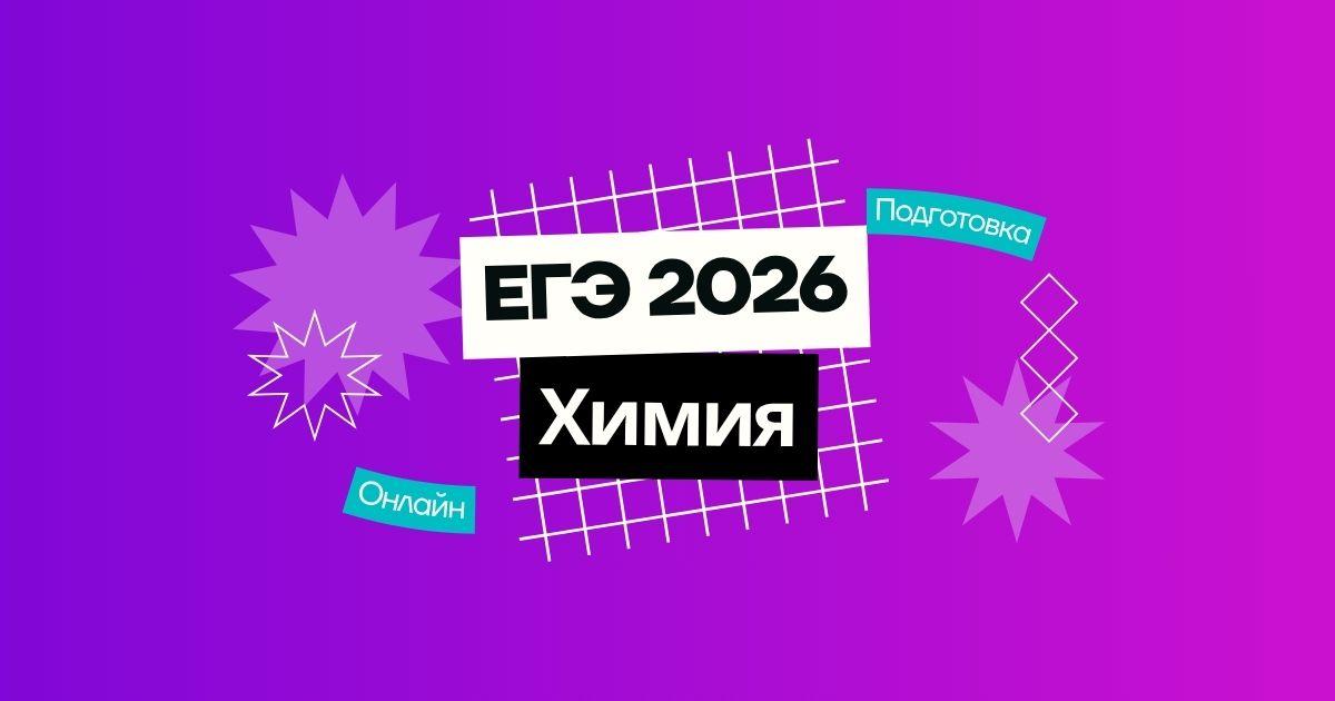 Курс ЕГЭ по химии
