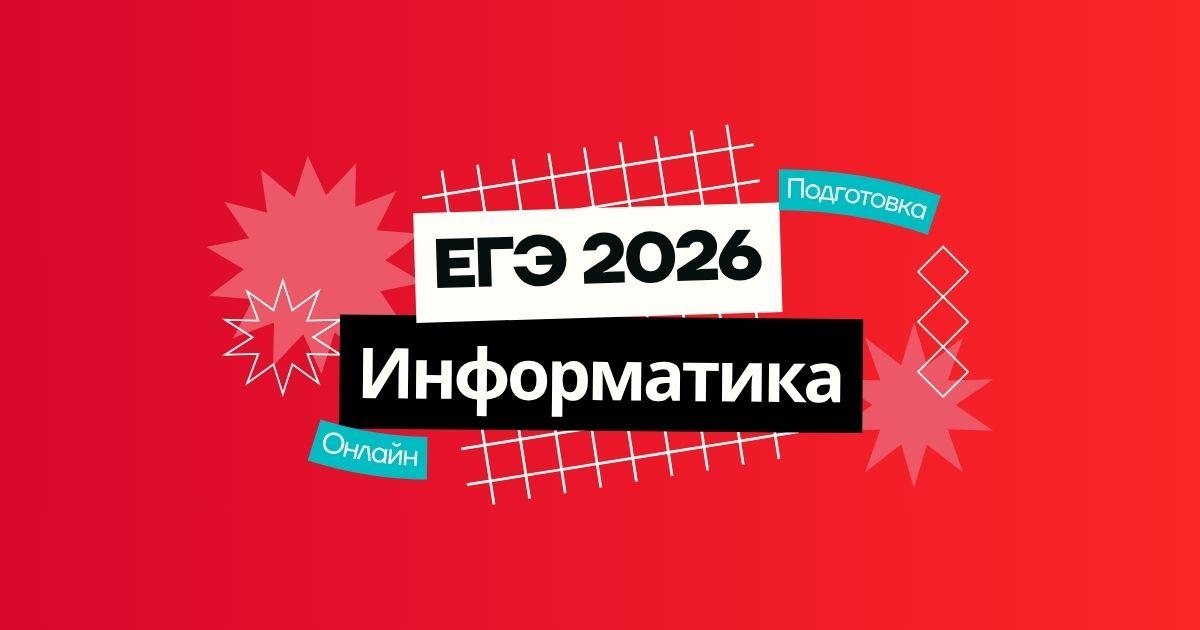 Курс подготовки к ЕГЭ 2026 по информатике