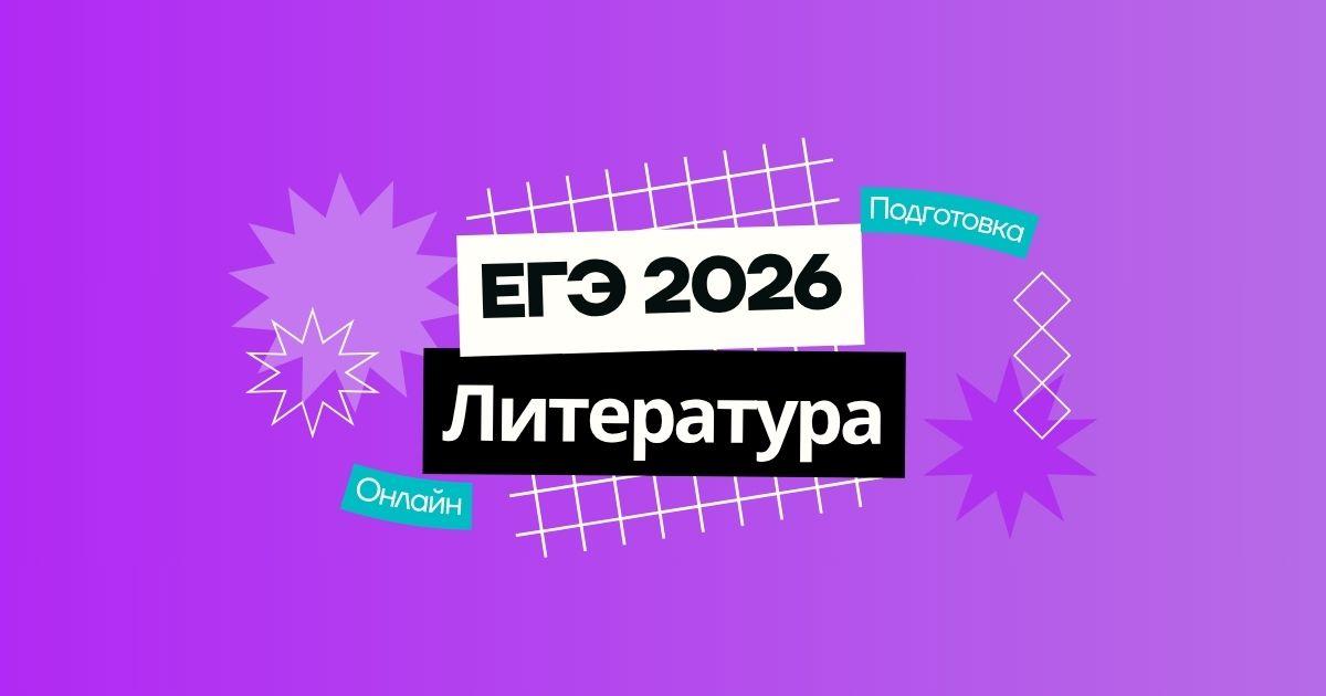 Курс ЕГЭ по литературе
