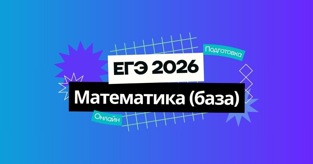 Курс ЕГЭ по базовой математике