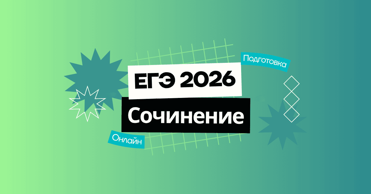 Курс подготовки к сочинению ЕГЭ