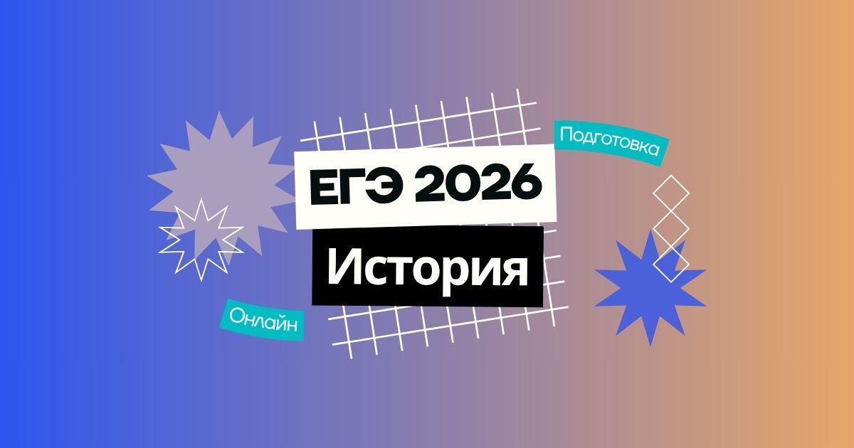 Курс подготовки к ЕГЭ 2026 по истории