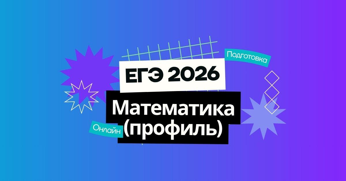Курс подготовки к ЕГЭ 2026 по математике профиль