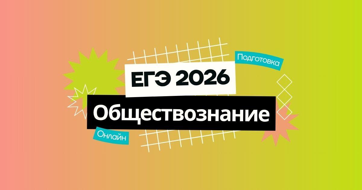 Курс подготовки к ЕГЭ 2026 по обществознанию