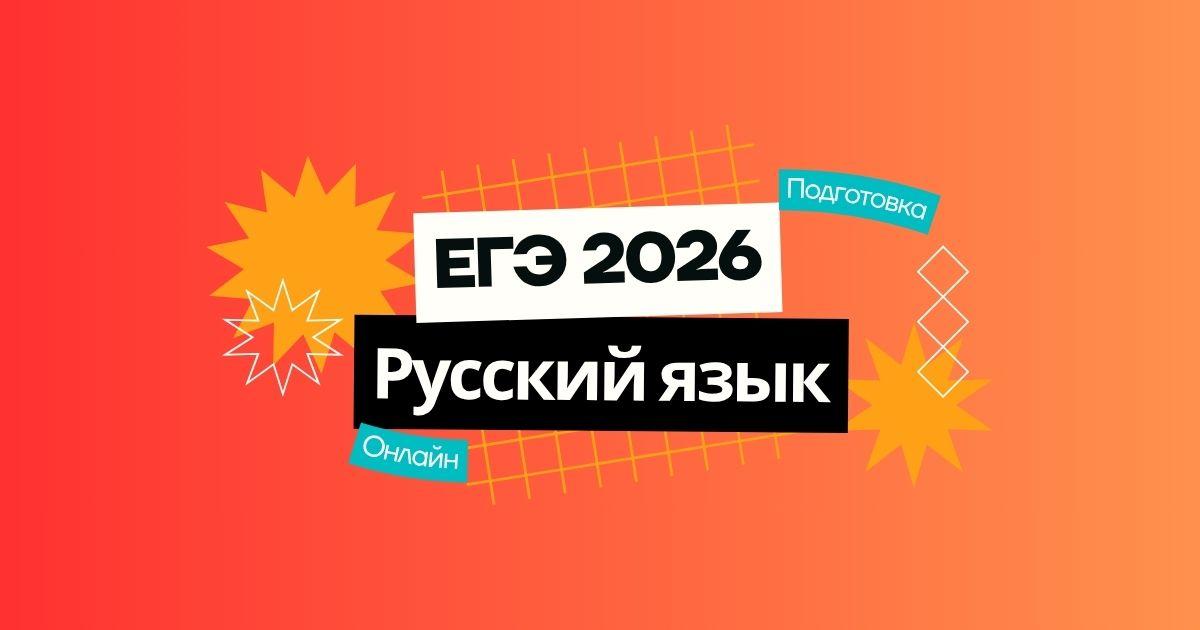Курс подготовки к ЕГЭ 2026 по русскому языку
