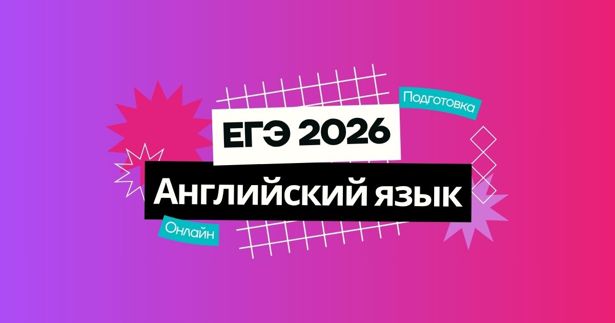 Подготовка к ЕГЭ по английскому языку