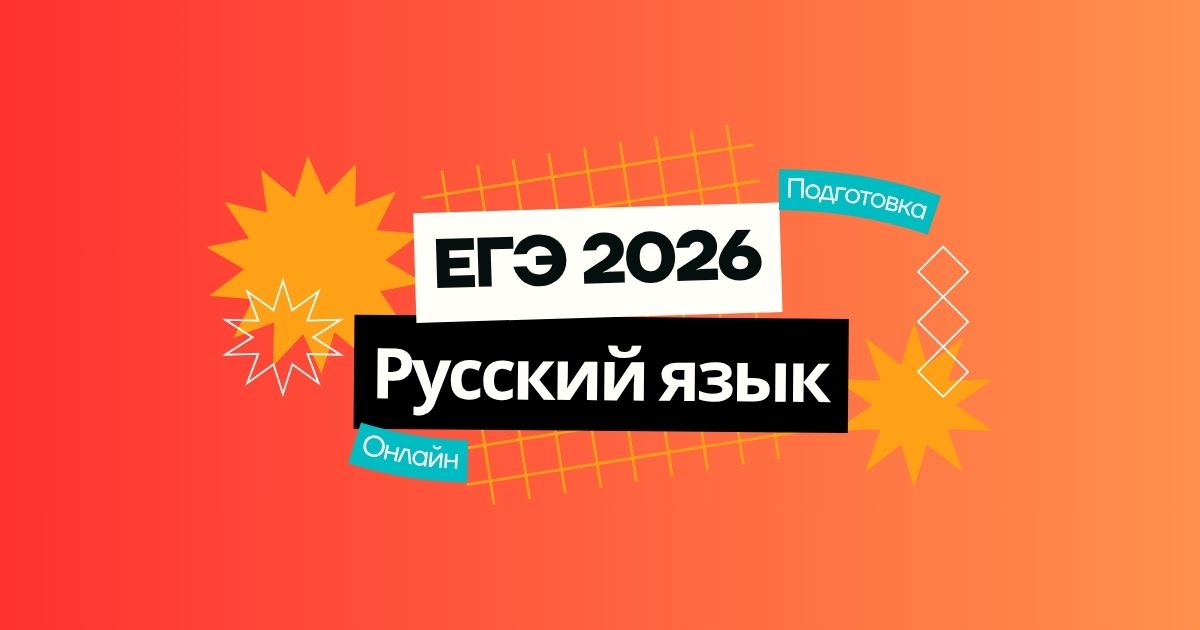 Подготовка к ЕГЭ по русскому языку